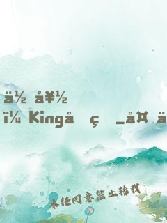 你好，King先生